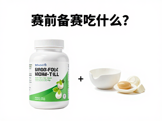 赛前备赛吃什么？解析运动营养食品标准与碳水含量
