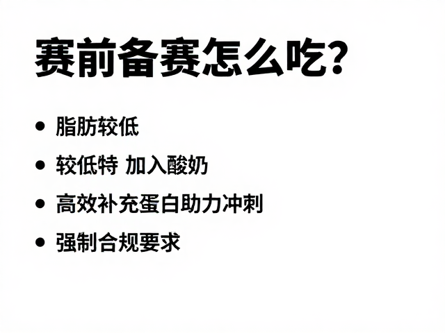 赛前备赛怎么吃?脂肪较低时加入酸奶,高效补充蛋白助力冲刺