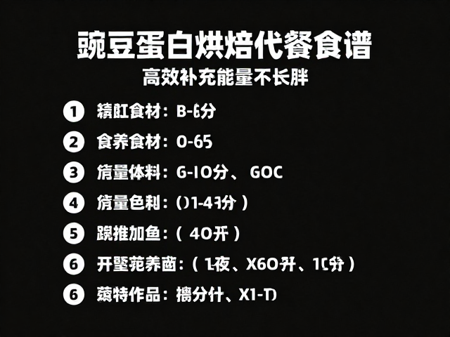 赛前备餐怎么吃？豌豆蛋白烘焙代餐食谱，高效补充能量不长胖