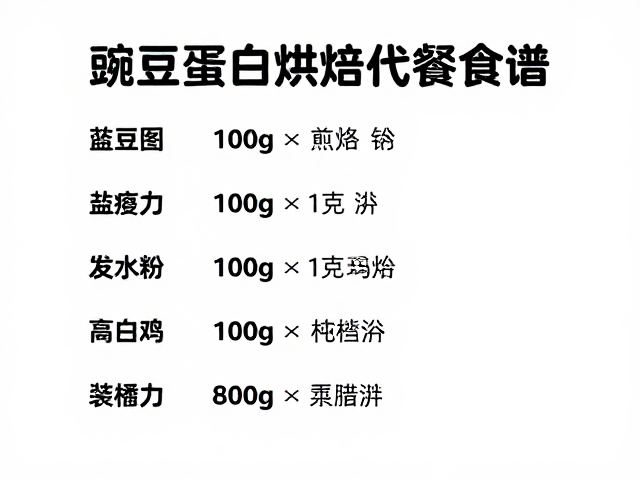 赛前备餐怎么吃？豌豆蛋白烘焙代餐食谱，高效补充能量不长胖