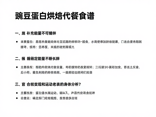 赛前备餐怎么吃？豌豆蛋白烘焙代餐食谱，高效补充能量不长胖