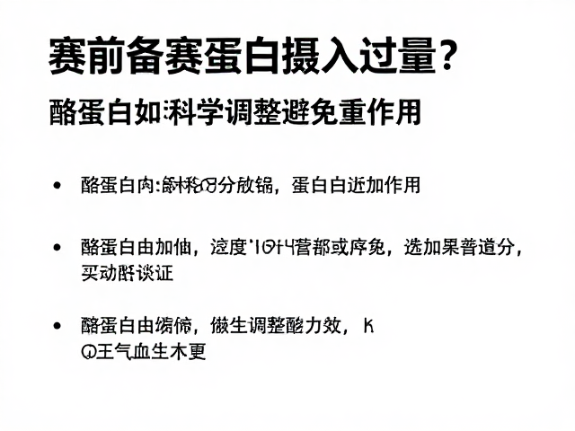 赛前备赛蛋白质摄入过量？酪蛋白如何科学调整避免副作用