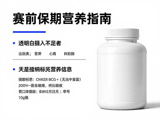 赛前备赛指南，蛋白质摄入不足者如何通过透明标签营养信息科学补剂