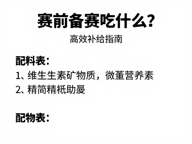 赛前备赛吃什么？配料表简洁含维生素矿物质，高效补给指南