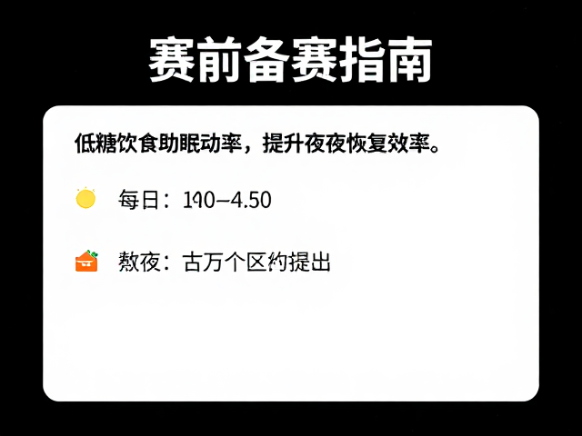 赛前备赛指南,低糖饮食助眠,提升夜间恢复效率