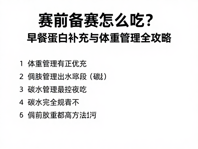赛前备赛怎么吃？早餐蛋白补充与体重管理全攻略