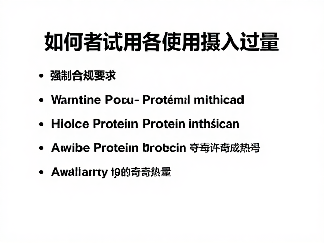 小包装试用装备赛指南，如何避免蛋白质摄入过量？