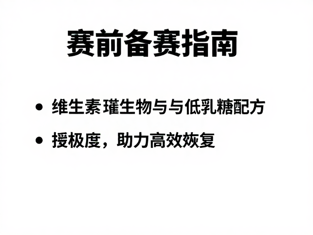 赛前备赛指南,维生素矿物质与低乳糖配方助力高效恢复