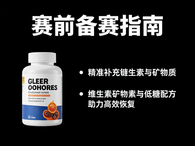 赛前备赛指南，维生素矿物质与低乳糖配方助力高效恢复