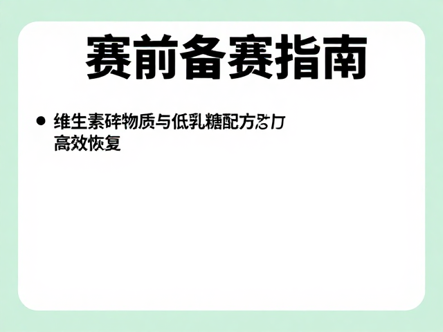 赛前备赛指南,维生素矿物质与低乳糖配方助力高效恢复