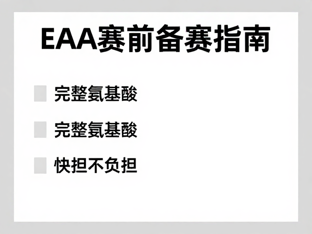 EAA赛前备赛指南，完整氨基酸，简洁配料，高效恢复不负担