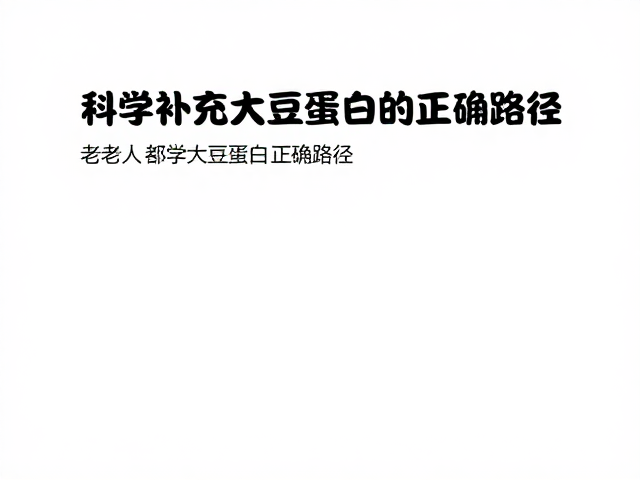 孕期补充大豆蛋白防流失?老年人与孕妈营养误区大揭秘