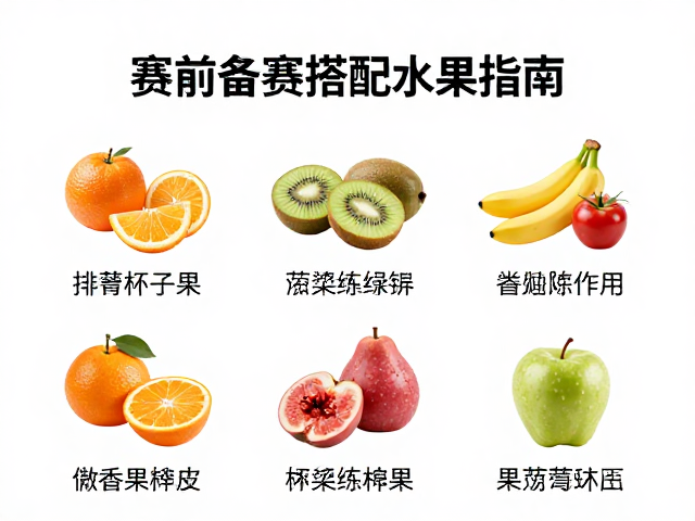 连续训练日怎么吃？赛前备赛搭配水果指南，快速恢复体能