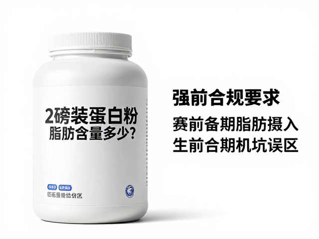 2磅装蛋白粉脂肪含量多少？赛前备期避坑指南