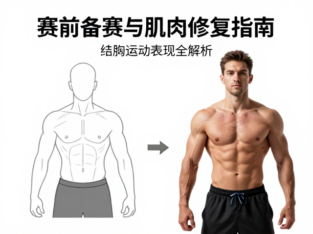 赛前备赛与运动后肌肉修复指南,提升运动表现全解析