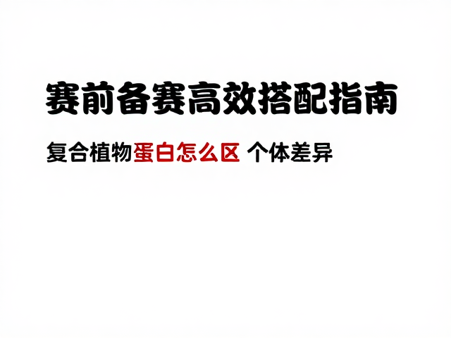 鱼油,复合植物蛋白怎么吃?赛前备赛高效搭配指南