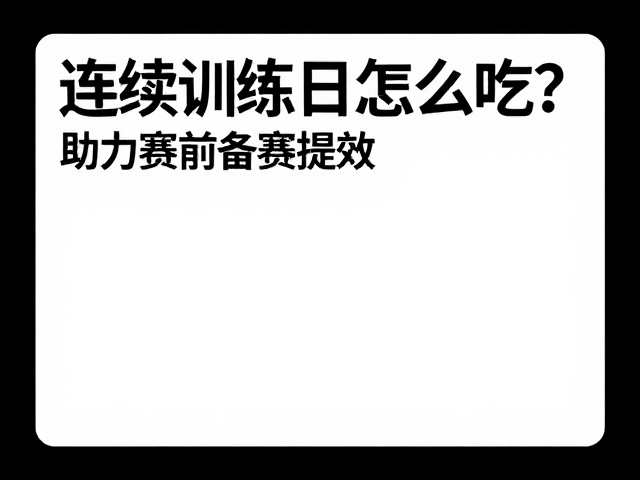 连续训练日怎么吃？高吸收氨基酸助力赛前备赛提效