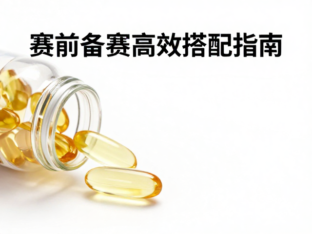 鱼油,复合植物蛋白怎么吃?赛前备赛高效搭配指南