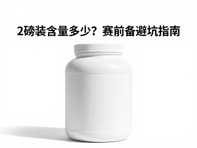 2磅装蛋白粉脂肪含量多少？赛前备期避坑指南