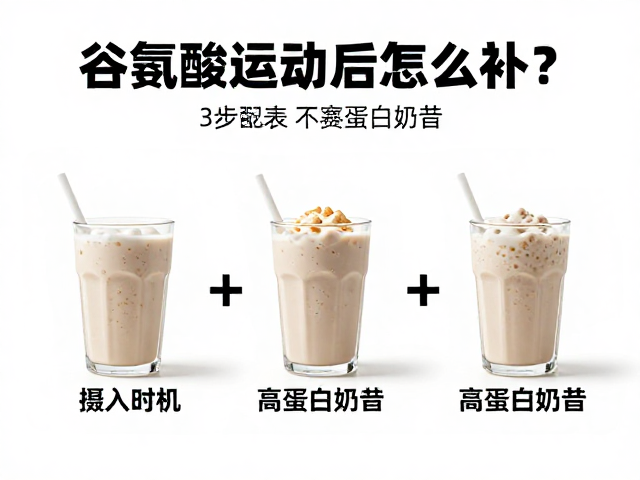 谷氨酸运动后怎么补?3步制作高蛋白奶昔助赛前备赛恢复