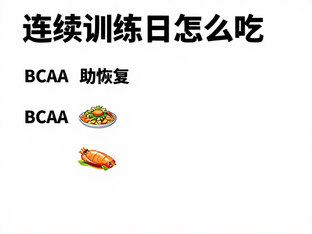 连续训练日怎么吃？BCAA助恢复，赛前备赛营养全攻略