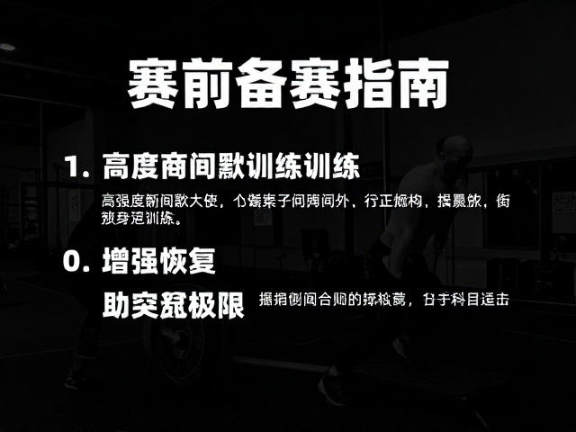 赛前备赛指南，高强度间歇训练与增强恢复，助你突破极限