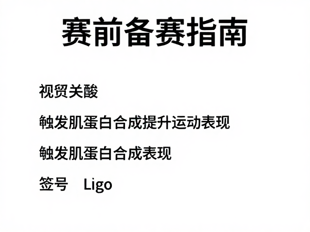 赛前备赛指南,亮氨酸如何触发肌蛋白合成提升运动表现