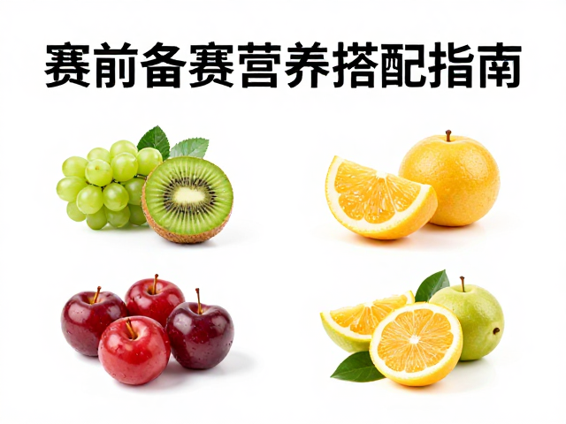 鱼油搭配什么水果最好?赛前备赛营养搭配指南