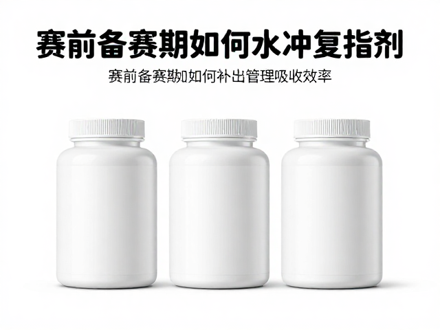 运动后肌肉修复指南,赛前备赛期如何科学水冲泡补剂