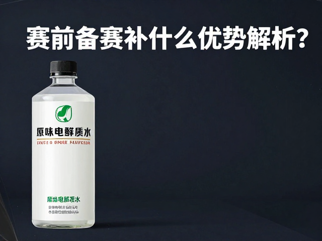 赛前备赛补什么电解质？原味电解质水优势解析