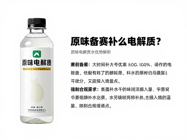 赛前备赛补什么电解质?原味电解质水优势解析