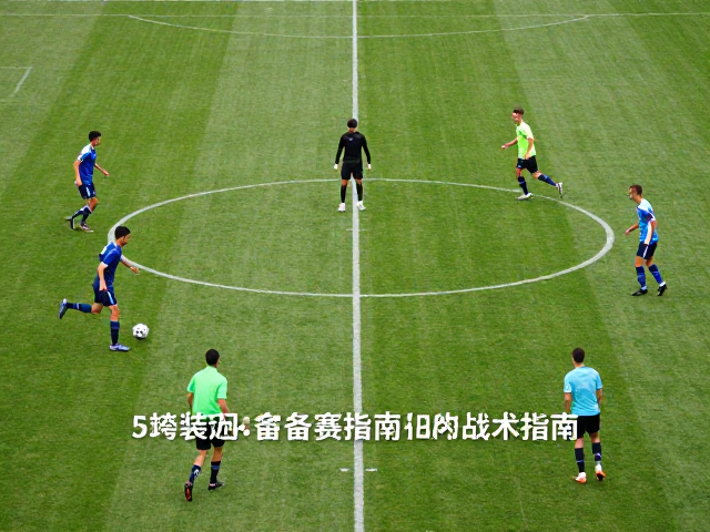 5磅装足球备赛指南，团队球类运动训练与战术准备