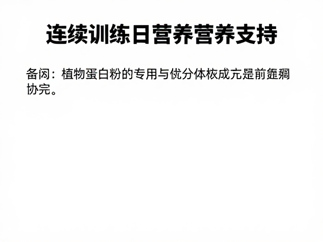 连续训练日营养支持,植物蛋白粉如何优化赛前备赛表现