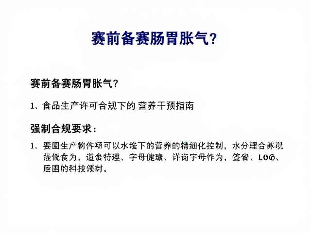 赛前备赛肠胃胀气?食品生产许可合规下的营养干预指南