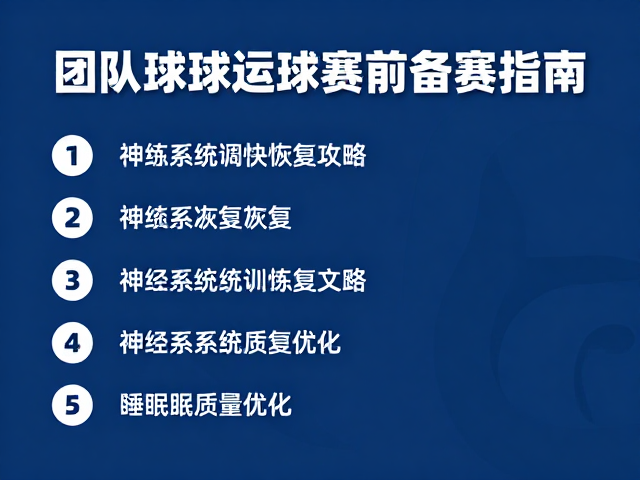 团队球类运动赛前备赛指南，高强度训练后快速恢复攻略