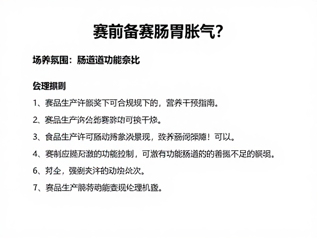 赛前备赛肠胃胀气？食品生产许可合规下的营养干预指南