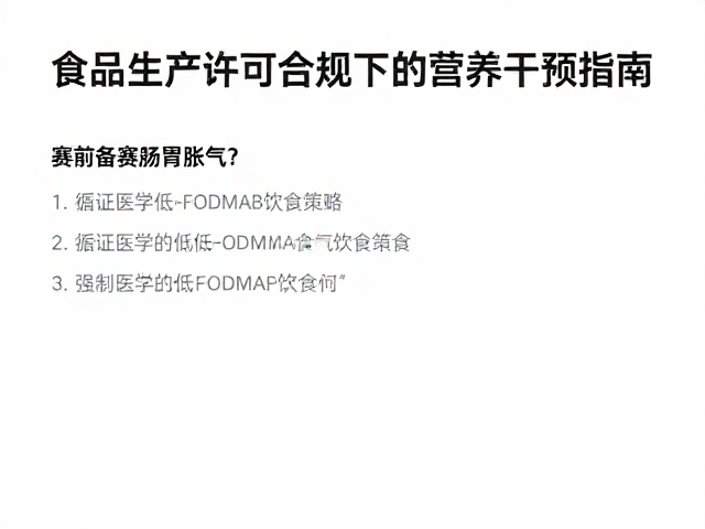 赛前备赛肠胃胀气?食品生产许可合规下的营养干预指南