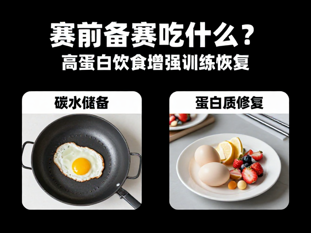 赛前备赛吃什么？高蛋白饮食增强训练恢复，提升运动表现