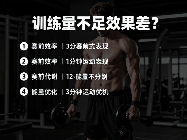 训练量不足效果差?赛前备赛关键,精准提升运动表现