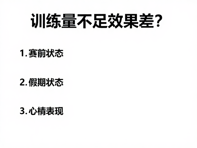 训练量不足效果差?赛前备赛关键,精准提升运动表现