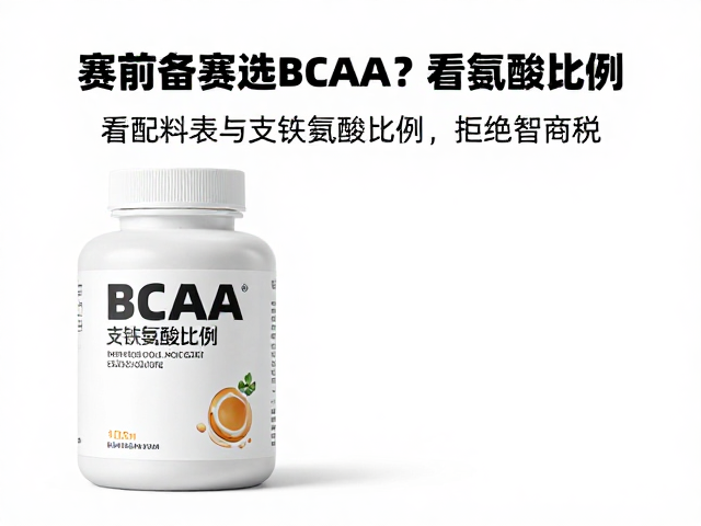 赛前备赛选BCAA？看配料表与支链氨基酸比例，拒绝智商税