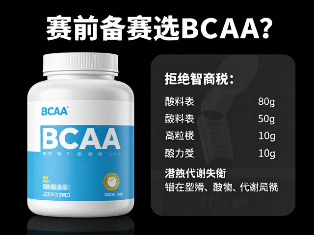 赛前备赛选BCAA?看配料表与支链氨基酸比例,拒绝智商税