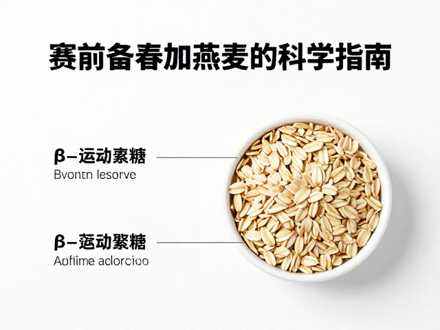 赛前备赛加燕麦，提升运动表现的科学指南