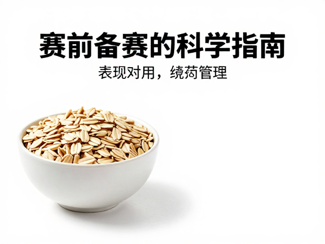 赛前备赛加燕麦,提升运动表现的科学指南