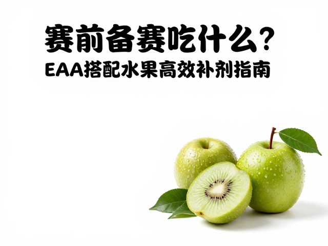赛前备赛吃什么?EAA搭配水果高效补剂指南