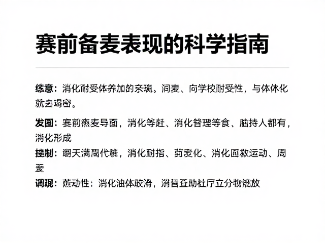 赛前备赛加燕麦,提升运动表现的科学指南