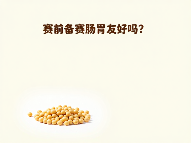 赛前备赛肠胃友好吗?大豆蛋白助消化不负担