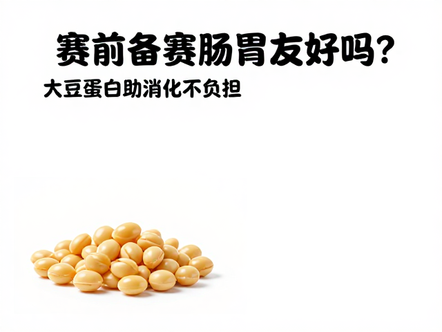 赛前备赛肠胃友好吗?大豆蛋白助消化不负担