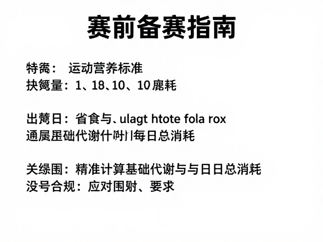 赛前备赛指南，遵循运动营养标准，科学应对围度变化