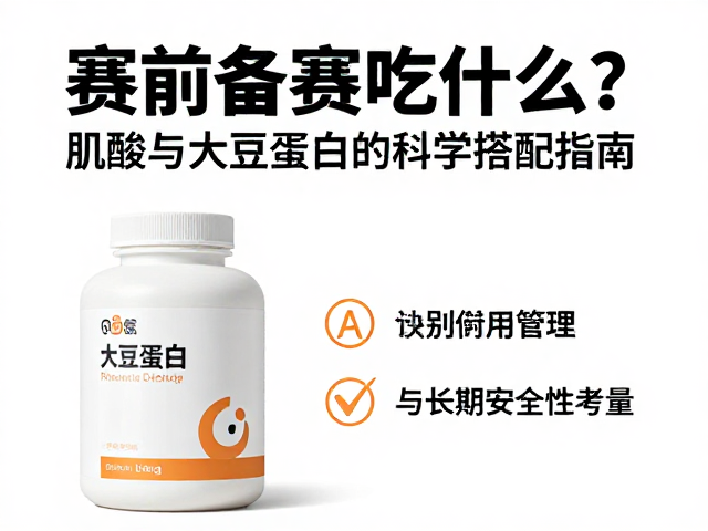 赛前备赛吃什么?肌酸与大豆蛋白的科学搭配指南
